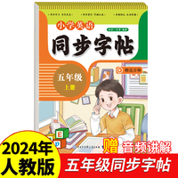 小学英语同步字帖五年级上册2024年新版人教版同步教材练习册 彩色大开本 京东正版 专项训练 扫码看视频 每日一练练习册临慕字母描红抄写本