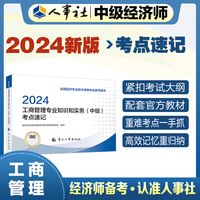 备考2025中级经济师教辅工商2024版 工商管理专业知识和实务（中级）考点速记2024 中国人事出版社