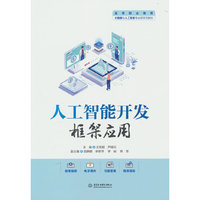 人工智能开发框架应用（高等职业教育大数据与人工智能专业群系列教材）