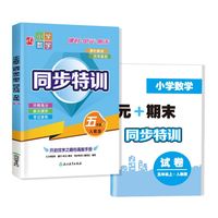 小学数学  课时+单元+期末  同步特训  五年级上