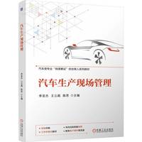 汽车生产现场管理   李亚杰 王立超 陈思