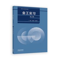 金工实习(第2版)