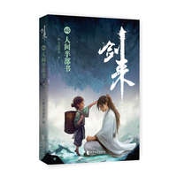 剑来46：人间半部书