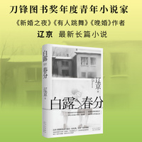 白露春分（刀锋图书奖年度青年小说家！一部女性家庭伦理小说，“填补了中国家庭的女性生活”）