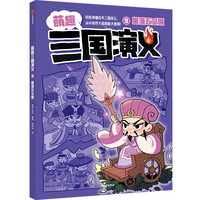9.星落五丈原（萌趣三国演义）