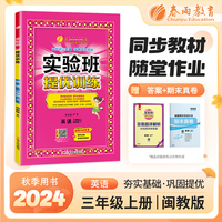 实验班提优训练 三年级上册 小学英语闽教版 2024年秋季新版教材同步课内基础提优课外拓展专项复习期中期末测试卷