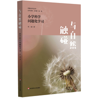与自然触碰：小学科学问题化学习（问题化学习丛书）
