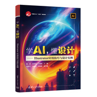 学AI，懂设计——Illustrator 应用技巧与设计实例