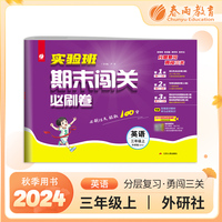 实验班期末闯关必刷卷 三年级上册英语 外研社新标准 2024年秋季新版小学同步单元测试卷专项提优期末复习考点练习册冲刺100分