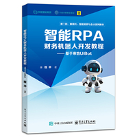 智能RPA财务机器人开发教程——基于来也UiBot