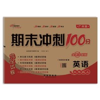 期末冲刺100分英语三年级上册24秋(广州版)全新版