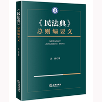 《民法典》总则编要义