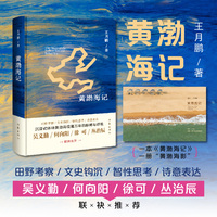 黄渤海记（沉浸式体味黄渤海蕴蓄万年的脉搏与呼吸，吴义勤、何向阳、徐  可、丛治辰联袂推荐）