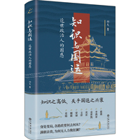 知识与国运：近世政治人的困惑