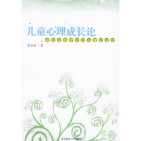 儿童心理成长论:成长论视野中的儿童社会化