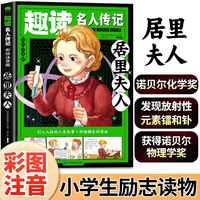 居里夫人（外国篇）彩图注音版趣读名人传记 世界人物励志故事书6-12岁儿童名人成长故事激励孩子自我成长小学生一二三年级课外阅读书籍励志读物