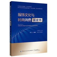 服饰文化与时尚消费蓝皮书