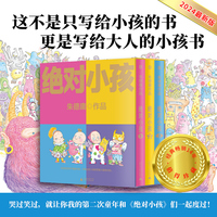 绝对小孩（全三册）（2024新版！这不是只写给小孩的书，更是写给大人的小孩书！哭过笑过，就让你我的第二次童年和《绝对小孩》们一起度过！）