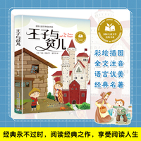 王子与贫儿 彩图注音版 小学生一二三年级课外阅读书籍带拼音老师推 荐6-7-8周岁寒暑假经典书目儿童文学