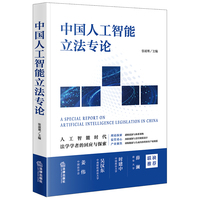 中国人工智能立法专论