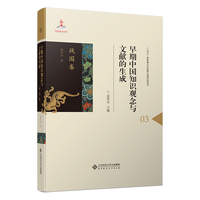 早期中国知识观念与文献的生成·战国卷