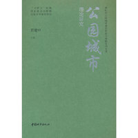 公园城市理论研究