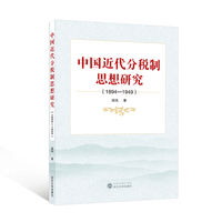 中国近代分税制思想研究（1894-1949）