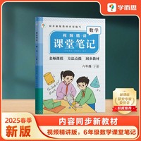 学而思 2025新版课堂笔记六年级下册数学 大师原声名师导读互动问答式批注