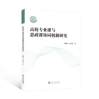 高校专业课与思政课协同机制研究