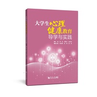 大学生心理健康教育导学与实践