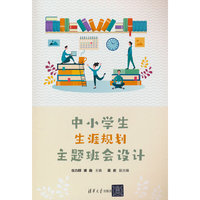 中小学生生涯规划主题班会设计