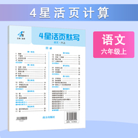 25秋 小学4星活页默写 语文 6年级六年级上册 人教版部编版统编版