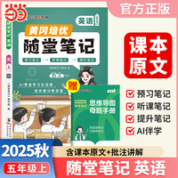 【荣恒】2025秋季黄冈随堂笔记五年级上册英语人教PEP版三年级起点小学英语课本同步教材练习册 学霸课堂笔记知识点训练新版随堂笔记复习