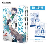 群花绽放，彷如修罗.3-4（赠插画卡2张）《吹响吧！上低音号》人气作者武田绫乃原作