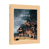 大家小绘：陈涉世家