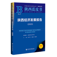 陕西蓝皮书：陕西经济发展报告（2025）