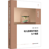 幼儿园课程平衡的九个维度（课程治理新范式丛书）