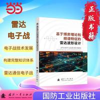 基于博弈理论和频谱特征的雷达波形设计 国防工业出版社 当当图书 正版