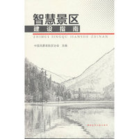 智慧景区建设指南