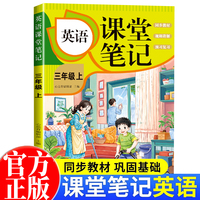 英语课堂笔记·三年级上 英语词汇拼读教材讲解重点知识课文解读知识辅导课后复习小学1年级学霸笔记三年级上册英语单词拼读课本同步教材预复习课本小学生教材全解课本原文批注同步暑假作业