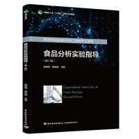 食品分析实验指导（第二版）（高等学校食品科学与工程类专业教材）