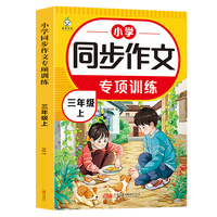 小学生同步作文专项训练 三年级上册 解读写作技巧阅读理解好词好句素材积累