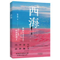 西海 ？冯唐、李梦、金娜、关正文 联袂推荐，新锐作家陈长腰长篇小说