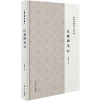 汪穰卿笔记(近现代史料笔记丛刊)