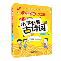 五维立体记忆法速记小学必背古诗词 全3册