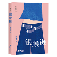 银腰链