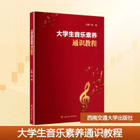 大学生音乐素养通识教程 杨梅