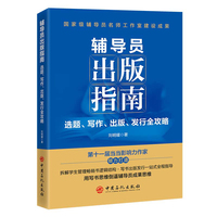 辅导员出版指南：选题、写作、出版、发行全攻略