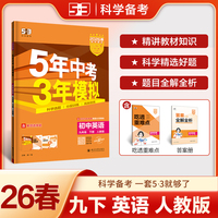 曲一线 53初中英语 九年级下册 人教版 2026春初中同步练习 五年中考三年模拟五三