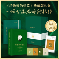 《给教师的建议（珍藏版）》文创礼盒（包含精美礼盒、精装书、笔记本、精美书签）